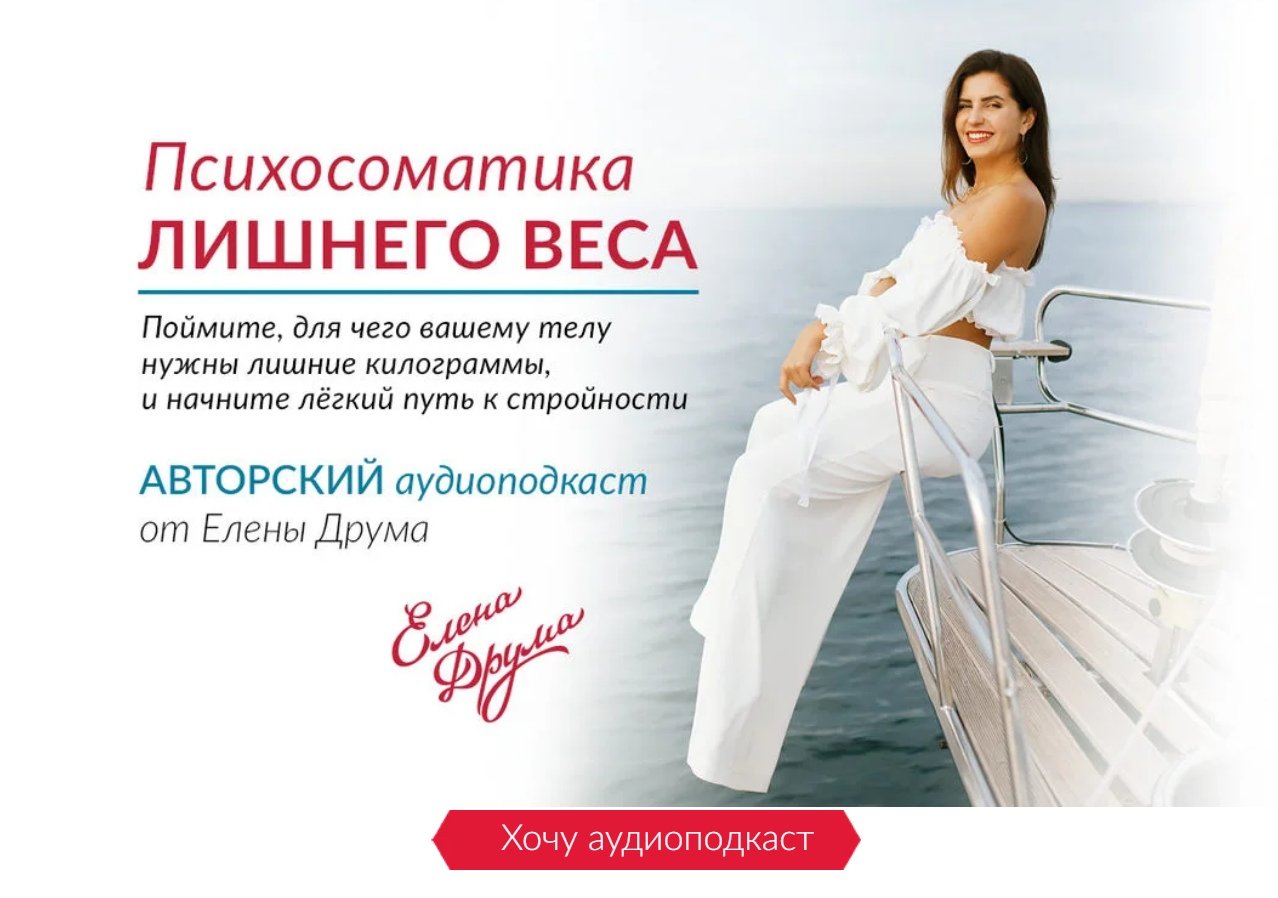 Похудеть психосоматика лишний вес в домашних условиях