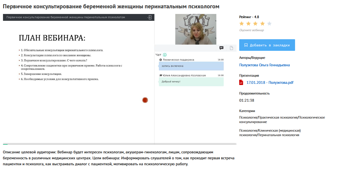 Слушатель вебинар. Длительность вебинара. Полуэктова перинатальный психолог.