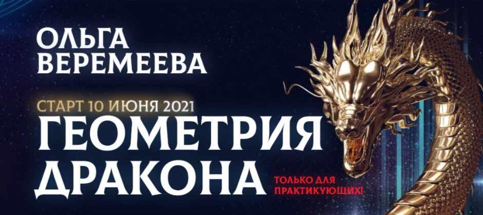 Врата миров сайт ольги веремеевой. Легенда о гробнице дракона (2021).