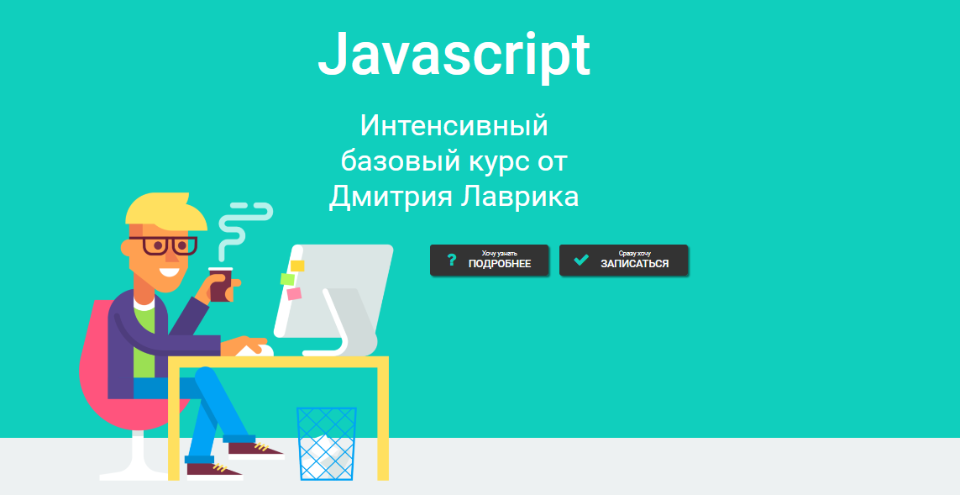 Отзывы js. Курсы программирования js. Курсы js. Курсы по JAVASCRIPT. Дмитрий Лаврик.