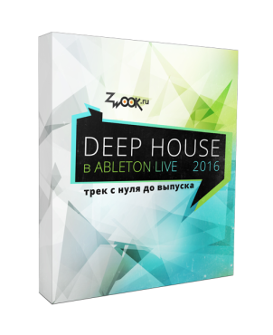 House трек. Deep House трек с нуля. Трек с нуля. Создать трек с нуля книга. Трек Хаус мастера.