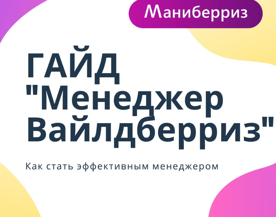 Картинки вайлдберриз менеджер