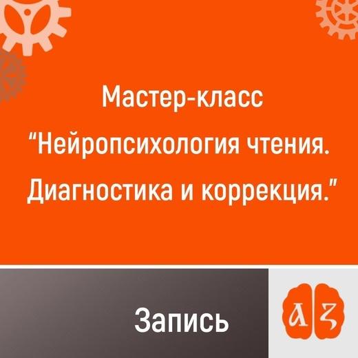 Диагностика чтения. Нейромоторная готовность к обучению. Оценка нейромоторной готовности к обучению купить.