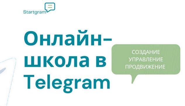 Онлайн школа в telegram создание запуск маркетинг и продажи