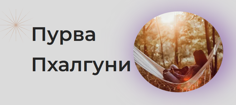 Пурва пхалгуни накшатра. Пурва Пхалгуни. Пурвапхалгуни накшатра. Пурва Пхалгуни гамак. Пхалгуни месяц.