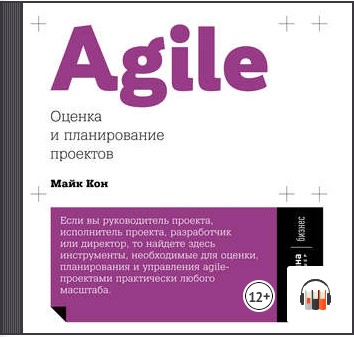 Курс кон. Майк кон Agile: оценка и планирование проектов. Agile оценка и планирование Майк кон. Agile планирование книга. Майк кон Agile аудиокнига.