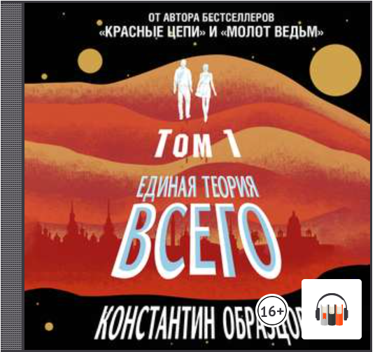 Константин образцов единая теория всего читать онлайн полностью бесплатно