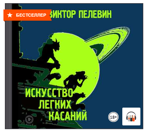 Психология зла шоу. Искусство лёгких касаний Виктор Пелевин книга. Виктор Пелевин - искусство легких касаний аудиокнига. Искусство лёгких касаний аудиокнига. В Пелевин искусство легких касаний аннотация.