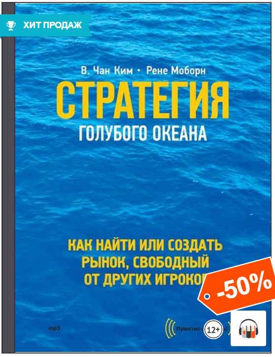 Стратегия голубого океана аудиокнига. «Стратегия голубого океана», Чан Ким и Рене Моборн обложка. Стратегия голубого океана Моборн Рене в. Чан Ким книга. Стратегия аудиокнига.