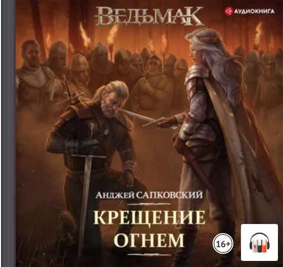 Аудиокнигу ведьмак крещение. Крещение огнём Анджей Сапковский книга.