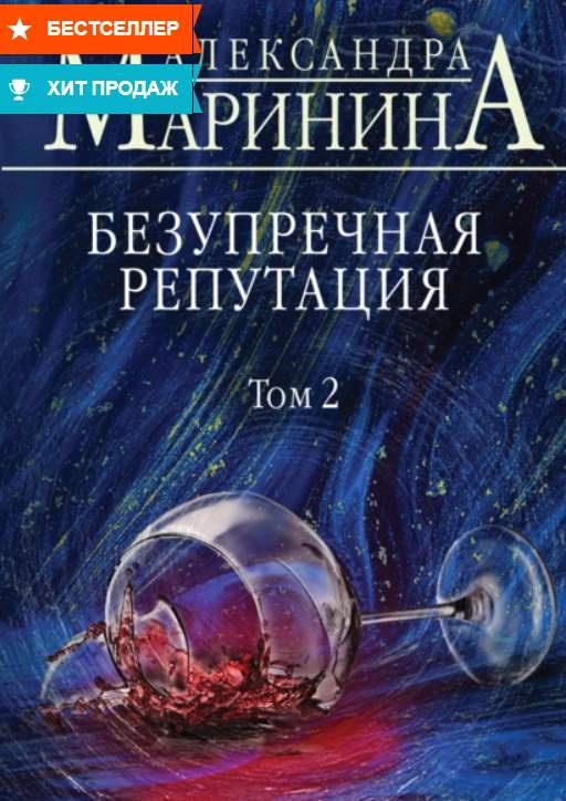 Безупречной репутацией аудиокнига. Маринина безупречная репутация том 2. Маринина безупречная репутация.