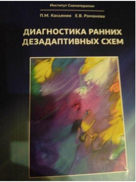 Диагностика ранних дезадаптивных схем опросник джеффри янга