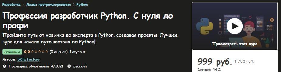 Скилл фэктори обучение. С нуля до эксперта. СКИЛЛ фактори отзывы. [Udemy] полное руководство по Python 3: от новичка до специалиста. СКИЛЛ фактори.