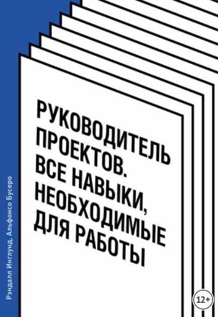 Руководитель проектов все навыки необходимые для работы рэндалл инглунд альфонсо бусеро