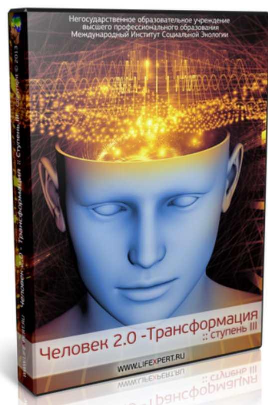 Трансформация 0. Трансформация мозга книга.