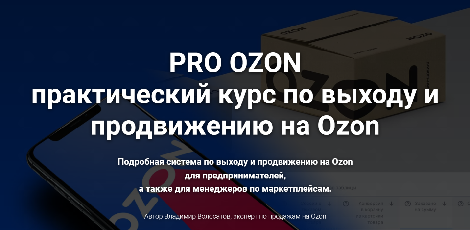 Pro ozon. Озон курсы. Курс по Озон.